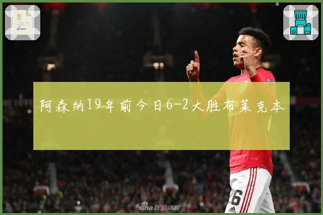 阿森纳19年前今日6-2大胜布莱克本