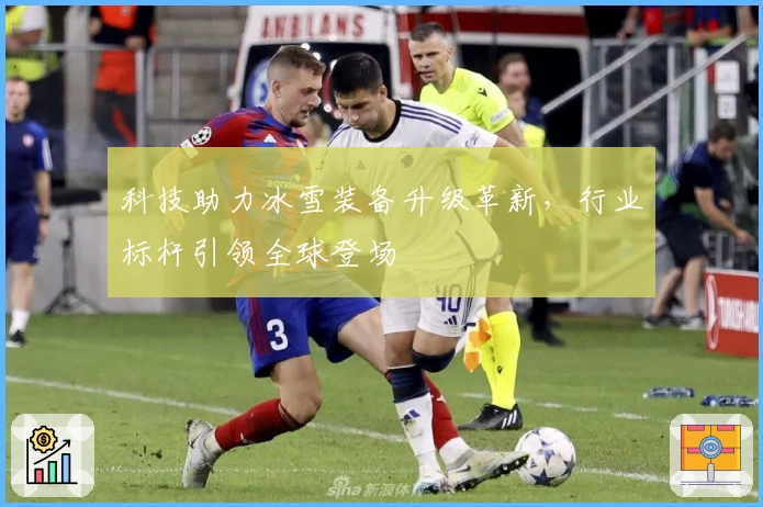 科技助力冰雪装备升级革新，行业标杆引领全球登场