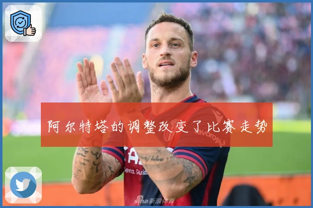 阿尔特塔的调整改变了比赛走势