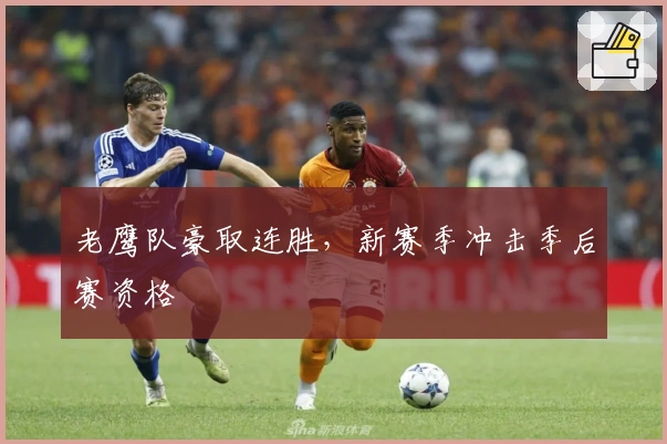 老鹰队豪取连胜，新赛季冲击季后赛资格