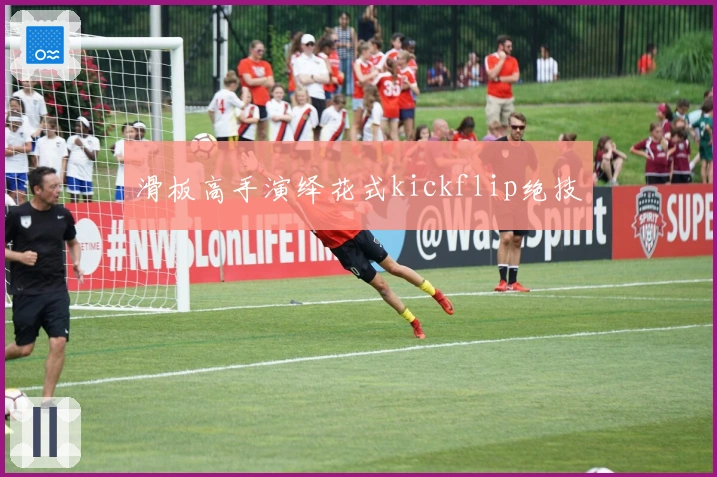 滑板高手演绎花式kickflip绝技