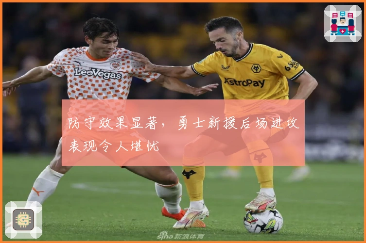 防守效果显著，勇士新援后场进攻表现令人堪忧