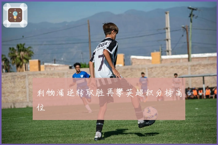 利物浦逆转取胜再攀英超积分榜高位