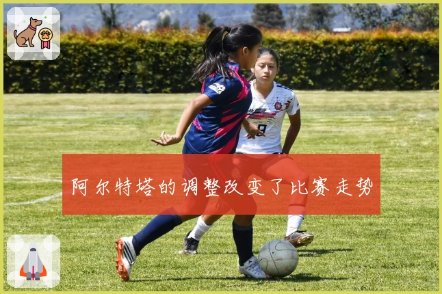 阿尔特塔的调整改变了比赛走势