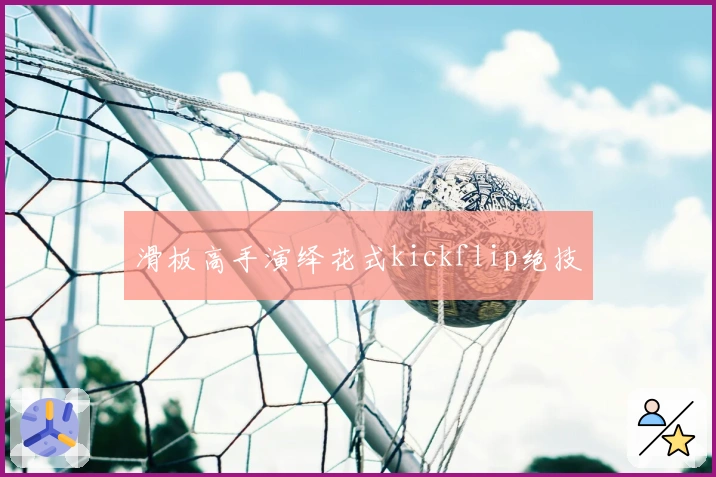 滑板高手演绎花式kickflip绝技