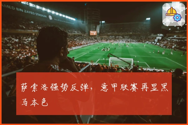 萨索洛强势反弹，意甲联赛再显黑马本色