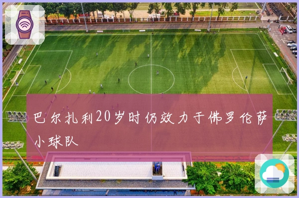 巴尔扎利20岁时仍效力于佛罗伦萨小球队