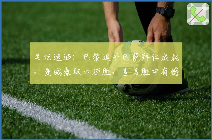 足坛速递：巴黎追平巴萨拜仁成就，曼城豪取六连胜，皇马胜中有憾