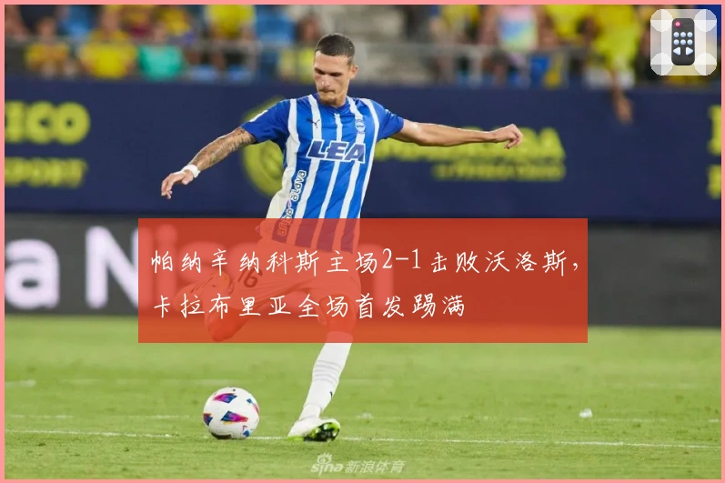 帕纳辛纳科斯主场2-1击败沃洛斯，卡拉布里亚全场首发踢满