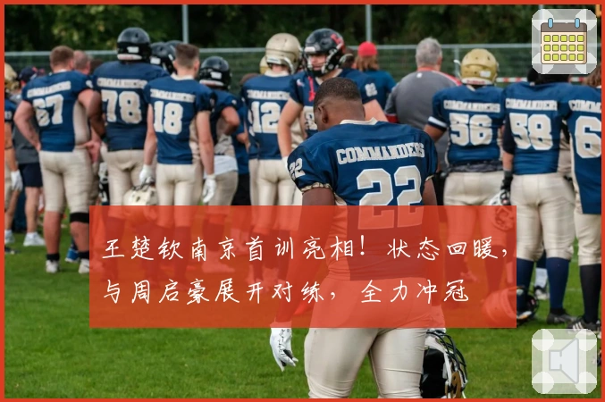 王楚钦南京首训亮相！状态回暖，与周启豪展开对练，全力冲冠