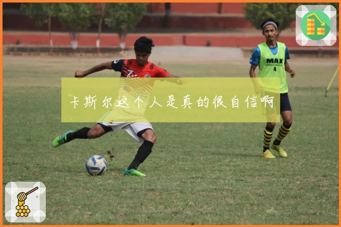 卡斯尔这个人是真的很自信啊