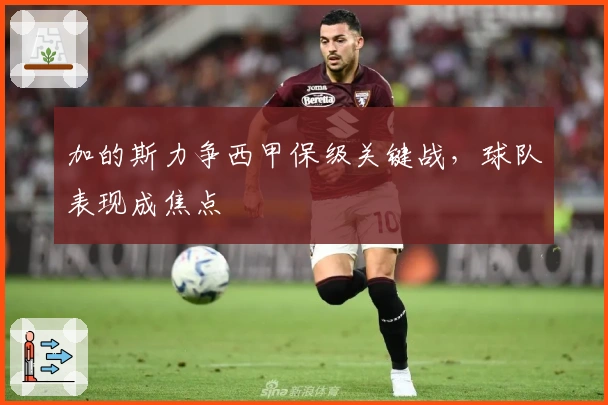 加的斯力争西甲保级关键战，球队表现成焦点