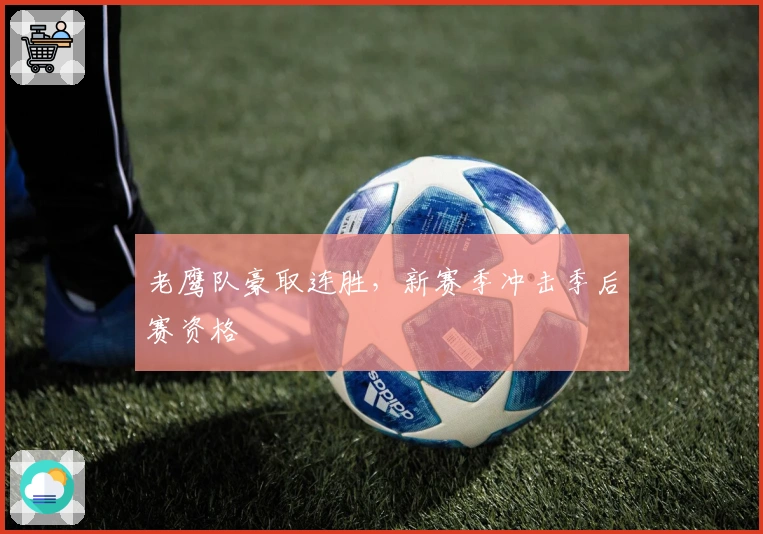 老鹰队豪取连胜，新赛季冲击季后赛资格