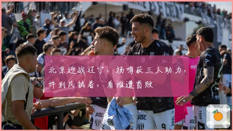 北京迎战辽宁，杨鸣获三人助力，许利民执着，看谁遭首败