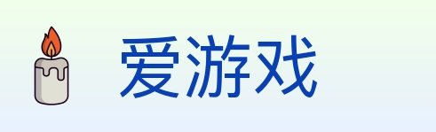爱游戏 Logo
